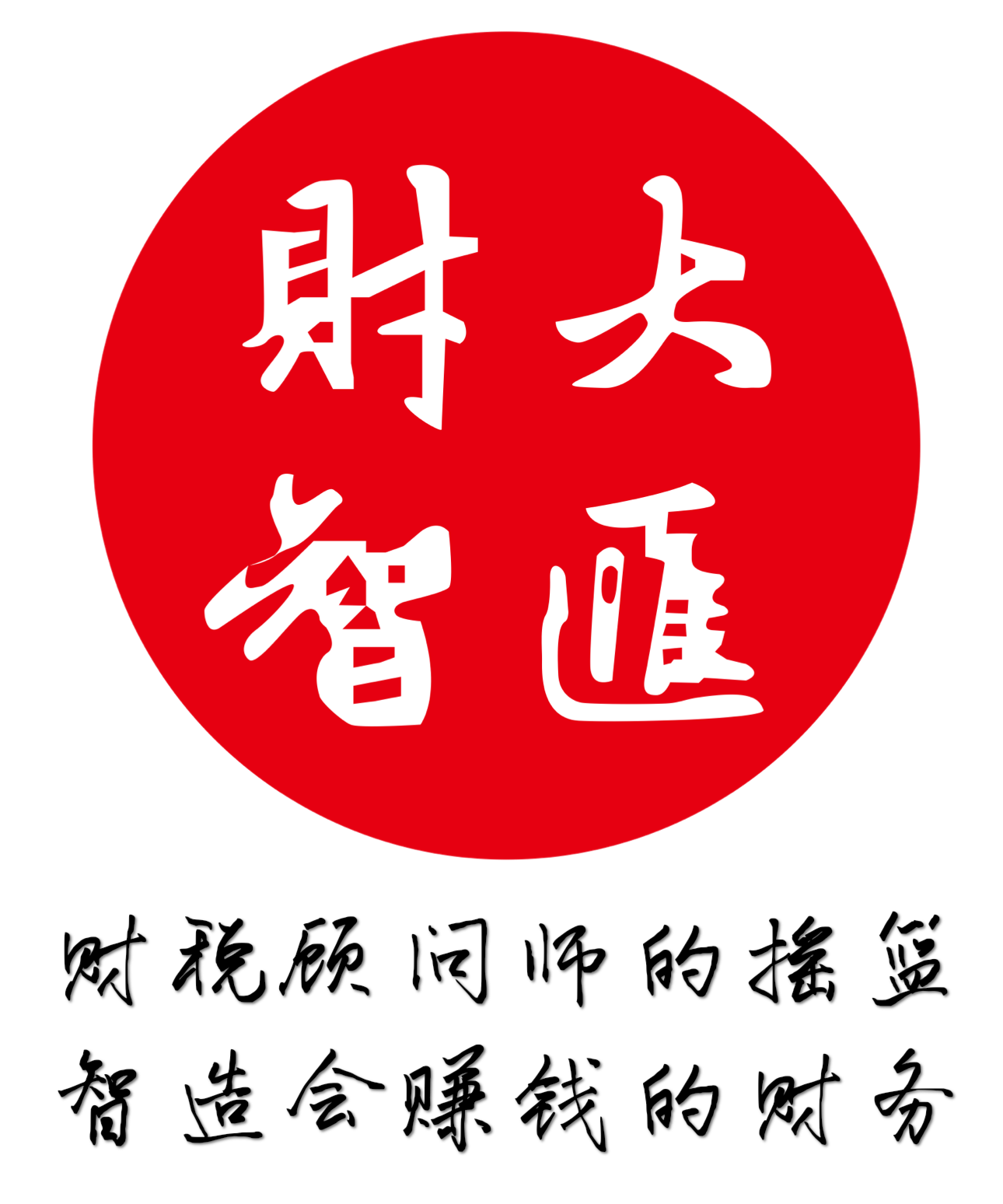 深圳市財(cái)大智匯財(cái)稅顧問(wèn)有限公司