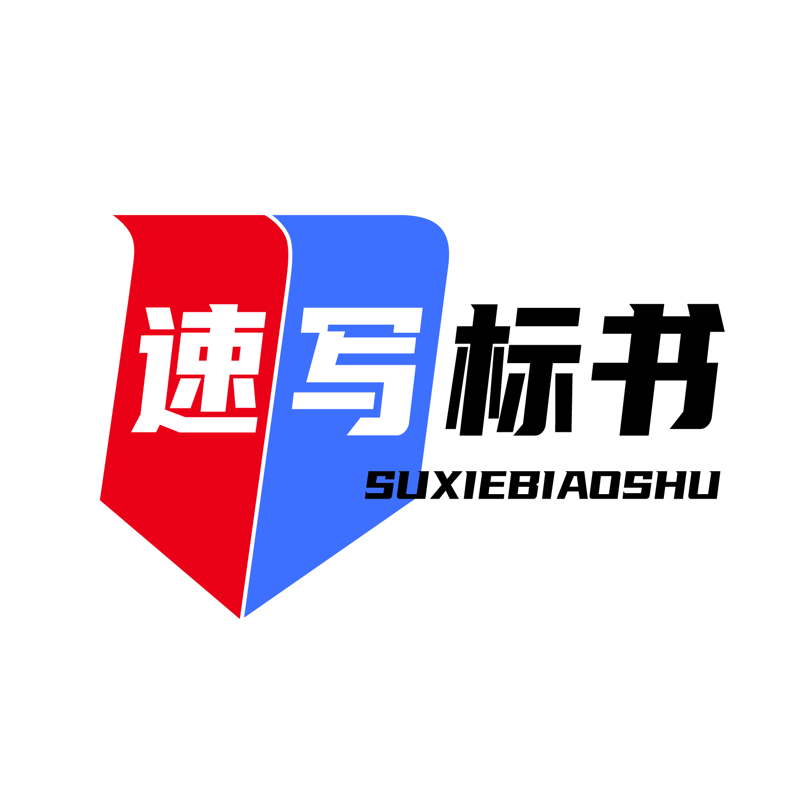 成都速写标书商务服务有限公司