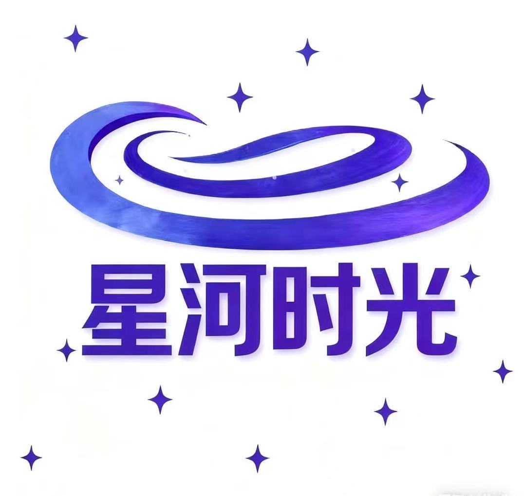 河南星河時(shí)光文化傳媒有限公司