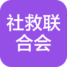 成都市社会救助联合会