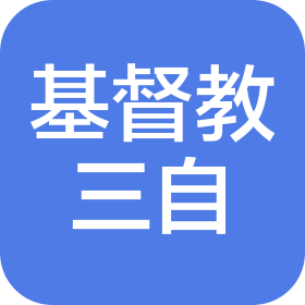 大連市基督教三自愛(ài)國(guó)運(yùn)動(dòng)委員會(huì)