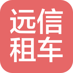 北京远信欣祥科技有限公司