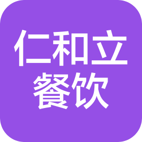 仁和立餐饮管理(北京)有限公司