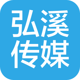 北京弘溪文化传媒有限公司