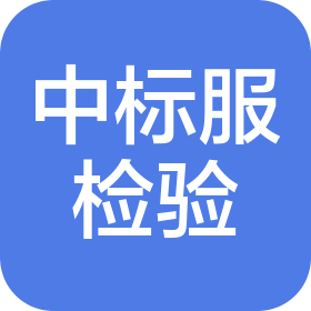 北京中标服检验技术研究院有限公司