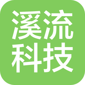 溪流科技(北京)有限公司