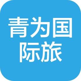 北京青為國(guó)際旅行社有限公司