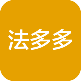 北京法多多法律咨询事务所有限公司