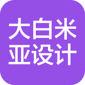 北京大白米亞設(shè)計(jì)有限公司