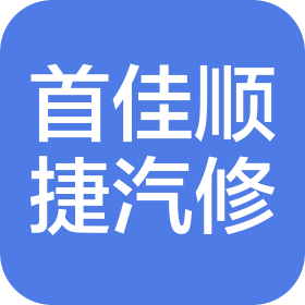 北京首佳順捷汽車維修中心