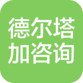 北京德尔塔加管理咨询有限公司
