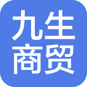 北京九生商贸有限公司