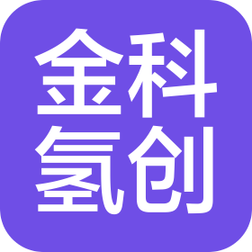 金科氫創(chuàng)科技(北京)有限公司
