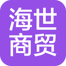 天津海世商貿有限公司
