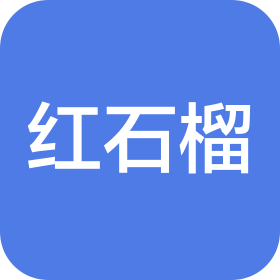 北京盛世紅石榴科技有限公司