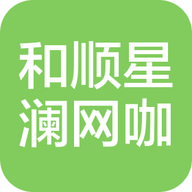 天津市和顺星澜网咖(个人独资)