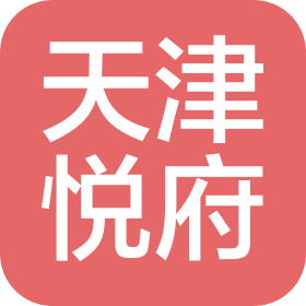 天津悦府房地产开发有限公司