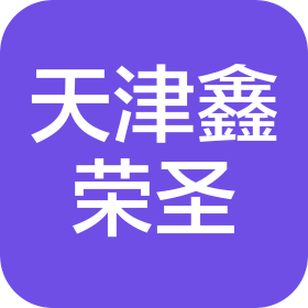 天津鑫荣圣船务有限公司