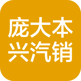 石家莊市龐大本興汽車銷售服務(wù)有限公司
