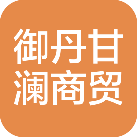 河北御丹甘瀾商貿(mào)有限公司