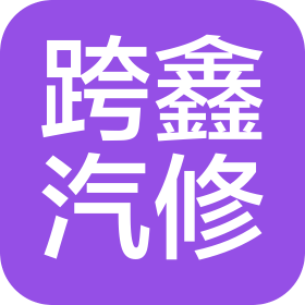 石家庄跨鑫汽车维修服务有限公司