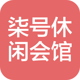 秦皇岛柒号休闲会馆有限公司