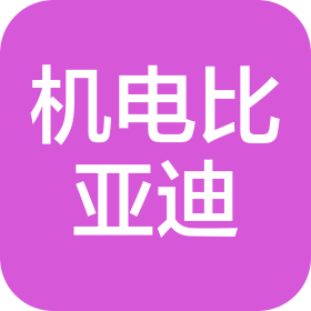 秦皇岛机电比亚迪汽车销售服务有限公司