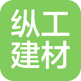 邢台市纵工建材销售有限公司