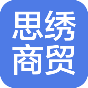 保定思绣商贸有限公司