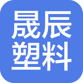 廊坊晟辰塑料制品有限公司
