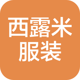 固安縣西露米服裝有限公司