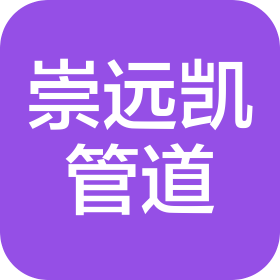 河北崇远凯管道装备有限公司