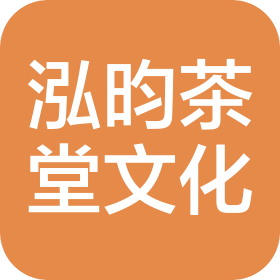 山西泓昀茶堂文化有限公司