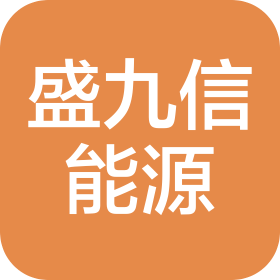 山西盛世九信能源有限公司