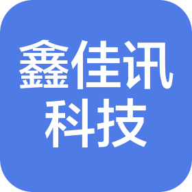 山西鑫佳讯科技有限公司