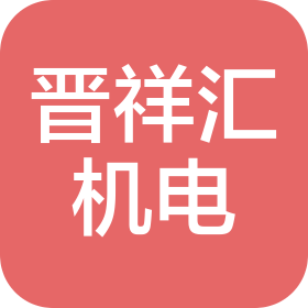 山西晋祥汇机电设备有限公司