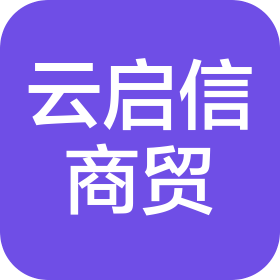 山西云启信商贸有限公司