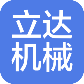 晋中开发区立达机械制造有限公司