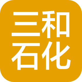 山西三和石油化工有限公司南外环分公司