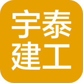 乌海市宇泰建设工程有限公司