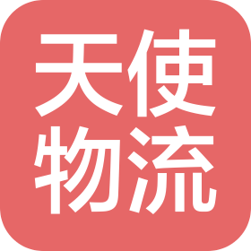 呼和浩特天使物流有限公司
