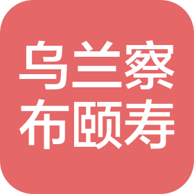 乌兰察布颐寿医院股份有限公司