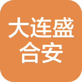 大連盛合安物業(yè)管理有限公司