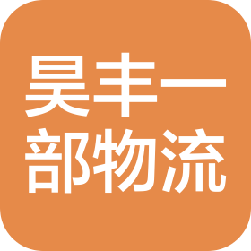 沈陽昊豐一部物流有限公司