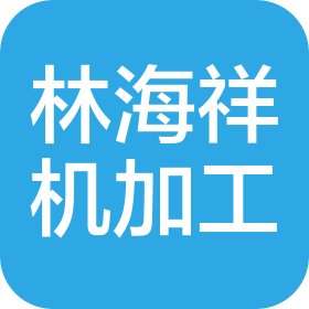 沈阳市林海祥机械加工厂