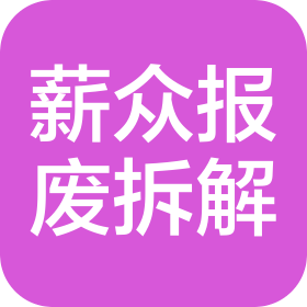 大连薪众报废汽车回收拆解有限公司