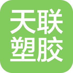 大連天聯(lián)塑膠工業(yè)有限公司