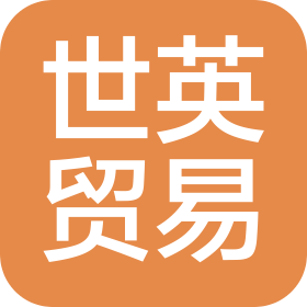 世英(大连)国际贸易有限公司