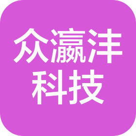 长春市众瀛沣科技有限公司