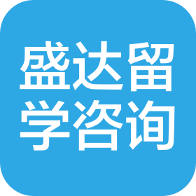 吉林市盛达留学咨询服务有限公司